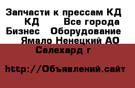 Запчасти к прессам КД2122, КД2322 - Все города Бизнес » Оборудование   . Ямало-Ненецкий АО,Салехард г.